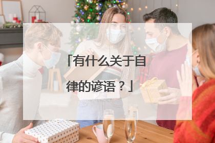 有什么关于自律的谚语？