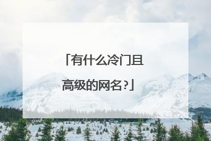 有什么冷门且高级的网名?