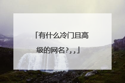 有什么冷门且高级的网名?,,