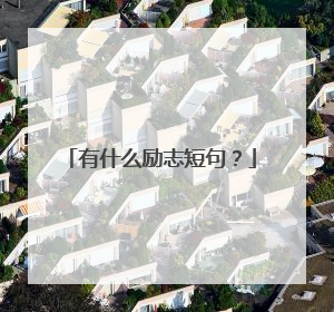 有什么励志短句?