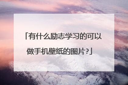 有什么励志学习的可以做手机壁纸的图片?