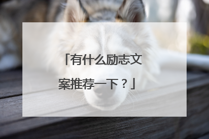 有什么励志文案推荐一下？