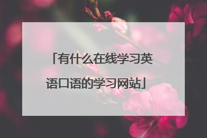 有什么在线学习英语口语的学习网站