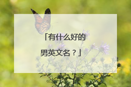 有什么好的男英文名?
