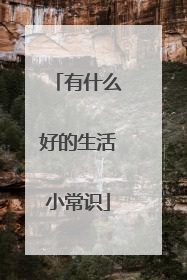 有什么好的生活小常识