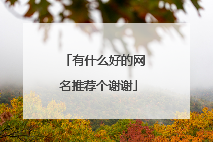 有什么好的网名推荐个谢谢