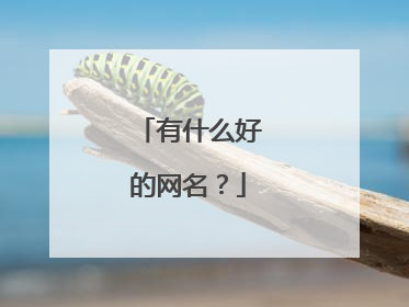 有什么好的网名？