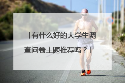 有什么好的大学生调查问卷主题推荐吗?