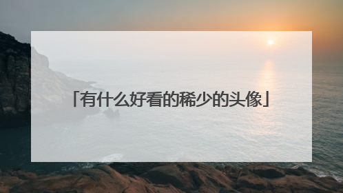 有什么好看的稀少的头像