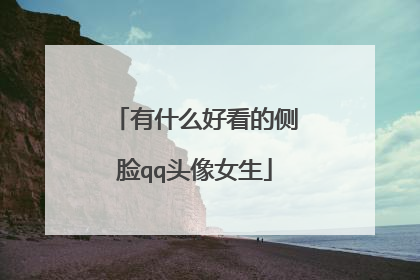 有什么好看的侧脸qq头像女生