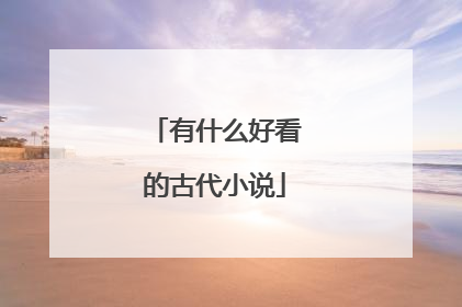 有什么好看的古代小说