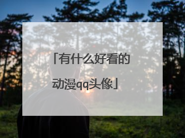 有什么好看的动漫qq头像