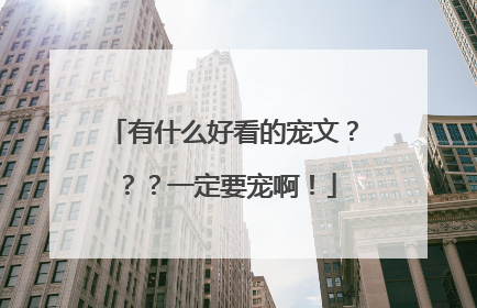 有什么好看的宠文???一定要宠啊!