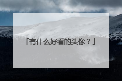 有什么好看的头像?