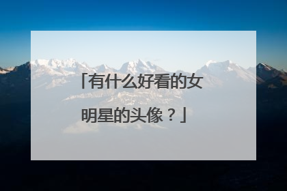 有什么好看的女明星的头像?