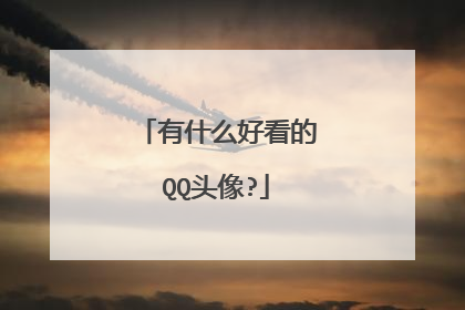 有什么好看的QQ头像?