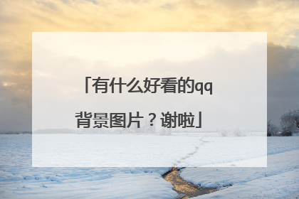 有什么好看的qq背景图片?谢啦