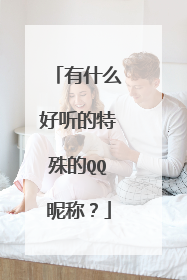 有什么好听的特殊的QQ昵称?