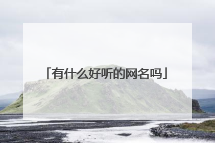 有什么好听的网名吗