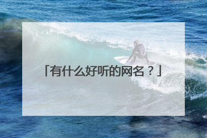 有什么好听的网名？