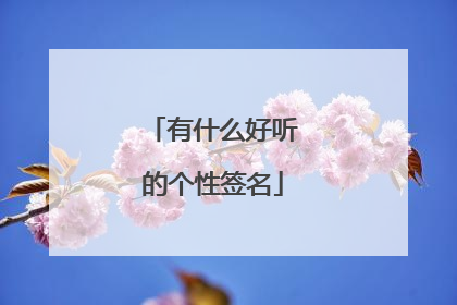 有什么好听的个性签名