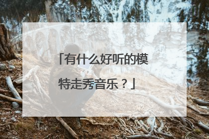 有什么好听的模特走秀音乐？