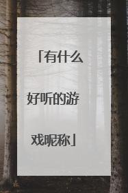 有什么好听的游戏昵称