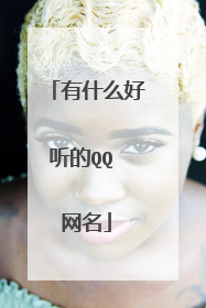 有什么好听的QQ 网名