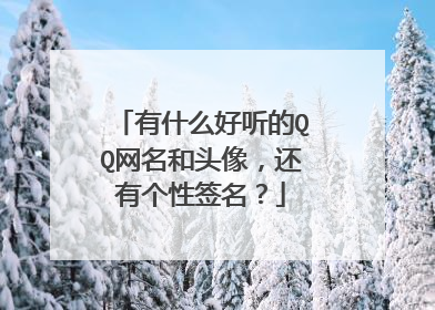 有什么好听的QQ网名和头像，还有个性签名？