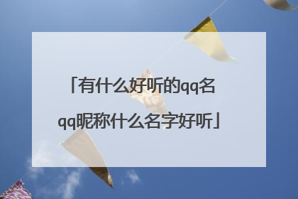 有什么好听的qq名 qq昵称什么名字好听