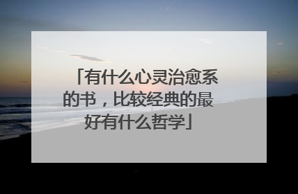 有什么心灵治愈系的书，比较经典的最好有什么哲学