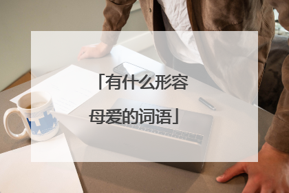 有什么形容母爱的词语