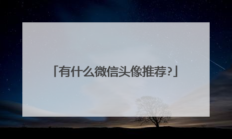 有什么微信头像推荐?