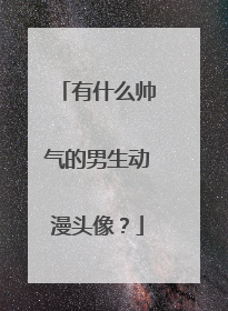 有什么帅气的男生动漫头像?