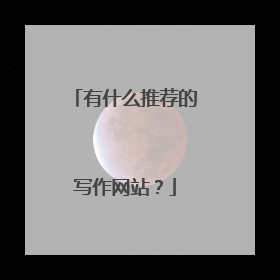 有什么推荐的写作网站？
