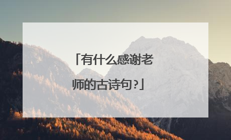 有什么感谢老师的古诗句?