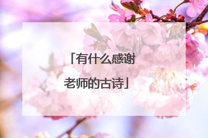 有什么感谢老师的古诗