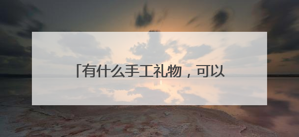 有什么手工礼物，可以用来为老师庆祝教师节
