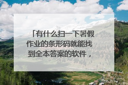 有什么扫一下暑假作业的条形码就能找到全本答案的软件,我以前下载过,但不记得叫什么名字了