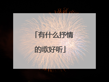 有什么抒情的歌好听