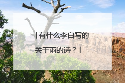 有什么李白写的关于雨的诗?