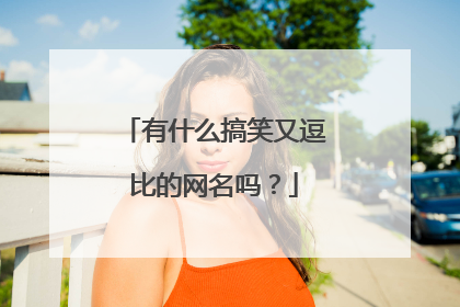 有什么搞笑又逗比的网名吗?