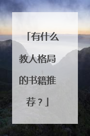 有什么教人格局的书籍推荐?