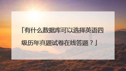 有什么数据库可以选择英语四级历年真题试卷在线答题？