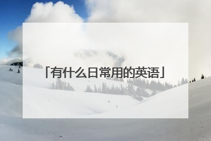 有什么日常用的英语