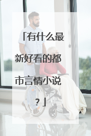 有什么最新好看的都市言情小说?