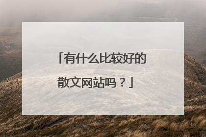 有什么比较好的散文网站吗？