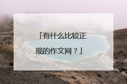 有什么比较正规的作文网？