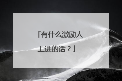 有什么激励人上进的话?