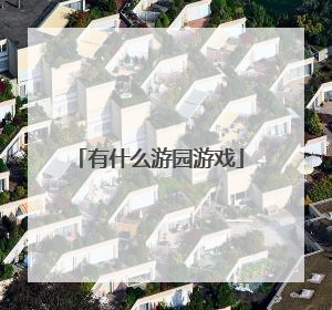 有什么游园游戏